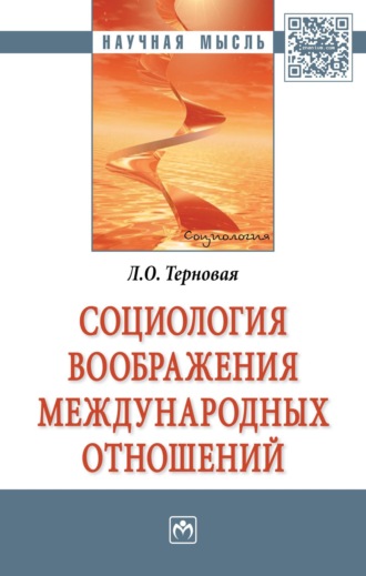 Людмила Олеговна Терновая. Социология воображения международных отношений