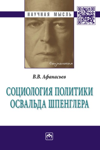 Валерий Владимирович Афанасьев. Социология политики Освальда Шпенглера