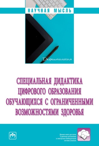 Елена Антоновна Стребелева. Специальная дидактика цифрового образования обучающихся с ограниченными возможностями здоровья