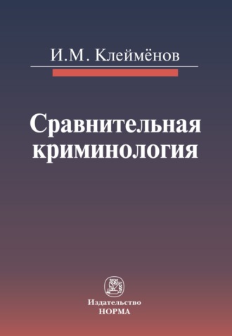 Иван Михайлович Клейменов. Сравнительная криминология