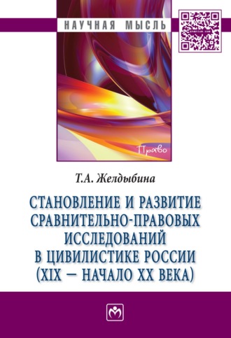 Татьяна Анатольевна Желдыбина. Становление и развитие сравнительно-правовых исследований в цивилистике России (XIX – начало XX века)