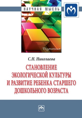 Светлана Николаевна Николаева. Становление экологической культуры и развитие ребенка старшего дошкольного возраста