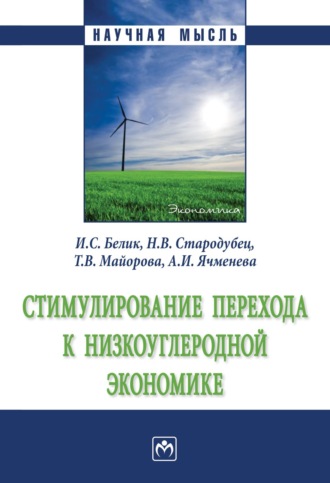 Ирина Степановна Белик. Стимулирование перехода к низкоуглеродной экономике