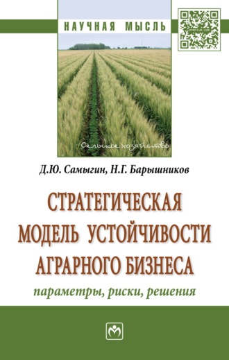 Денис Юрьевич Самыгин. Стратегическая модель устойчивости аграрного бизнеса: параметры, риски, решения