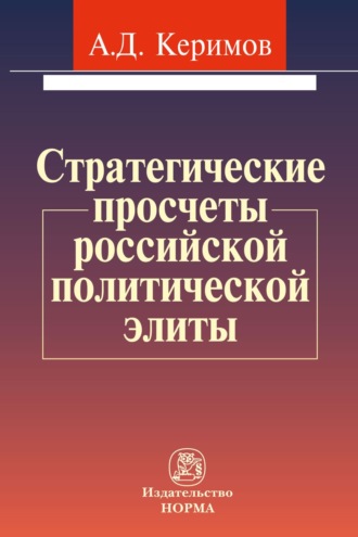 Александр Джангирович Керимов. Стратегические просчеты российской политической элиты