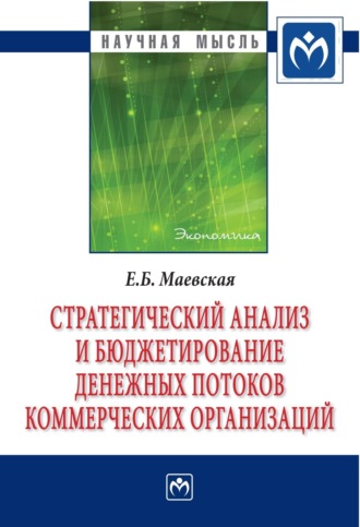 Елена Борисовна Маевская. Стратегический анализ и бюджетирование денежных потоков коммерческих организаций