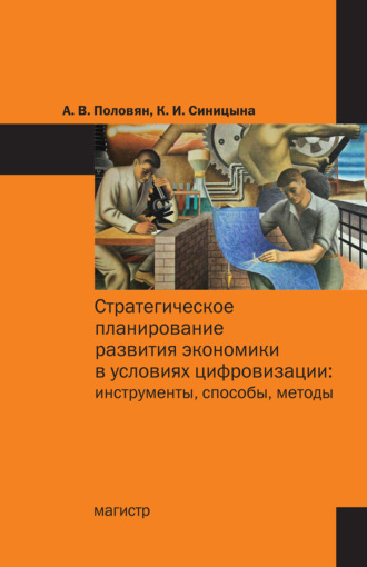 Алексей Владимирович Половян. Стратегическое планирование развития экономики в условиях цифровизации: инструменты, способы, методы