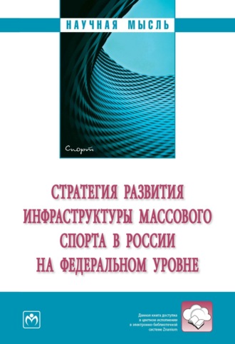 Александр Владимирович Аверин. Стратегия развития инфраструктуры массового спорта в России на федеральном уровне