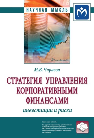 Марина Викторовна Чараева. Стратегия управления корпоративными финансами: инвестиции и риски