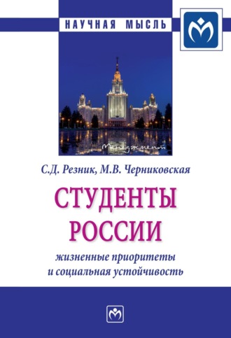 Семен Давыдович Резник. Студенты России: жизненные приоритеты и социальная устойчивость