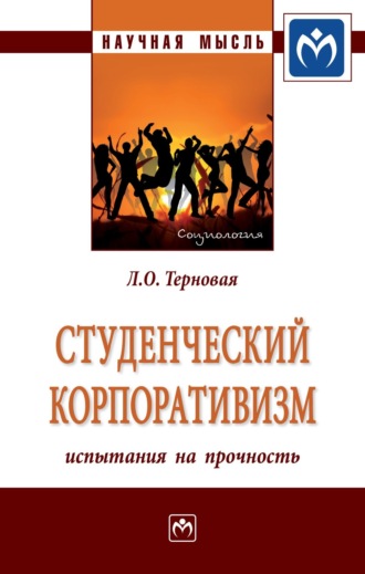 Людмила Олеговна Терновая. Студенческий корпоративизм: испытания на прочность