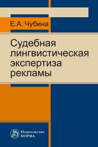 Елена Александровна Чубина. Судебная лингвистическая экспертиза рекламы