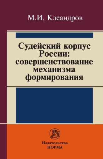 Михаил Иванович Клеандров. Судейский корпус России: совершенствование механизма формирования