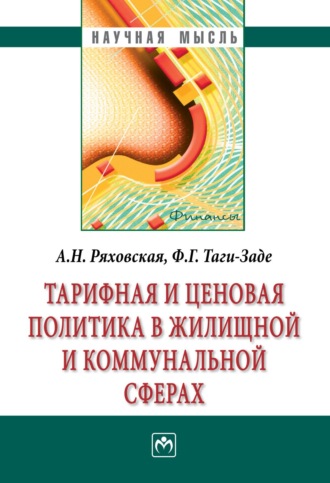 Антонина Николаевна Ряховская. Тарифная и ценовая политика в жилищной и коммунальной сферах