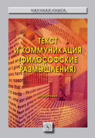 Юлия Михайловна Коротченко. Текст и коммуникация (философские размышления).