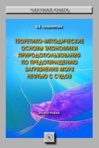 Виктория Валерьевна Хлебникова. Теоретико-методические основы экономики природопользования по предотвращению загрязнения моря нефтью с судов