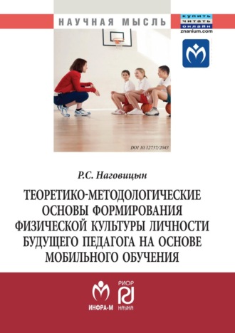 Роман Сергеевич Наговицын. Теоретико-методологические основы формирования физической культуры личности будущего педагога на основе мобильного обучения