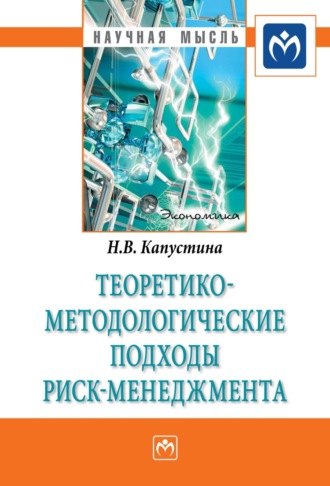 Надежда Валерьевна Капустина. Теоретико-методологические подходы риск-менеджмента