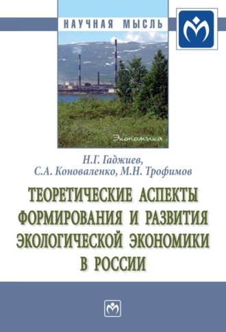 Назирхан Гаджиевич Гаджиев. Теоретические аспекты формирования и развития экологической экономики в России