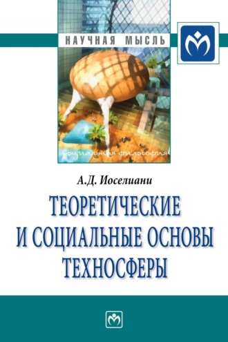 Аза Давидовна Иоселиани. Теоретические и социальные основы техносферы