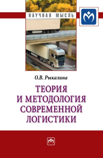 Ольга Владимировна Рыкалина. Теория и методология современной логистики