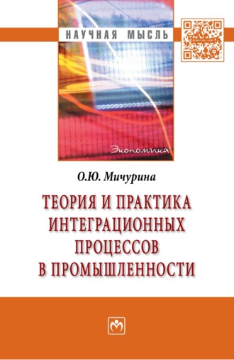 Ольга Юрьевна Мичурина. Теория и практика интеграционных процессов в промышленности