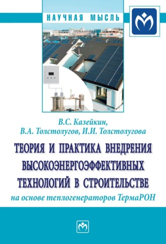 Валерий Семенович Казейкин. Теория и практика внедрения высокоэнергоэффективных технологий в строительстве на основе теплогенераторов ТермаРОН