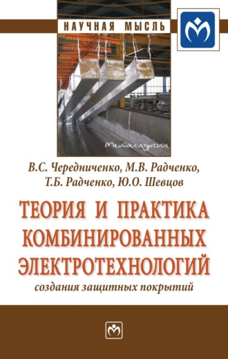 Владимир Семенович Чередниченко. Теория и практика комбинированных электротехнологий создания защитных покрытий