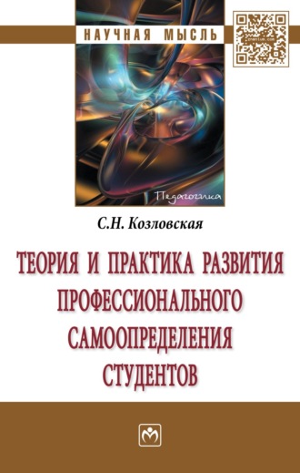 Светлана Николаевна Козловская. Теория и практика развития профессионального самоопределения студентов