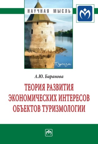 Алла Юрьевна Баранова. Теория развития экономических интересов объектов туризмологии