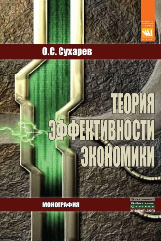 Олег Сергеевич Сухарев. Теория эффективности экономики