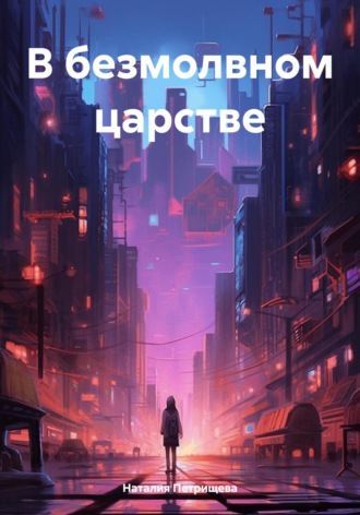 Обложка книги «В безмолвном царстве»