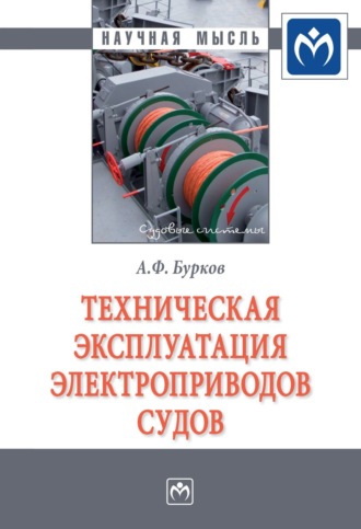 Алексей Федорович Бурков. Техническая эксплуатация электроприводов судов