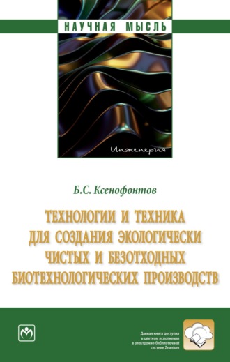 Борис Семенович Ксенофонтов. Технологии и техника для создания экологически чистых и безотходных биотехнологических производств