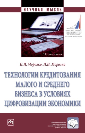 Наталья Иосифовна Морозко. Технологии кредитования малого и среднего бизнеса в условиях цифровизации экономики