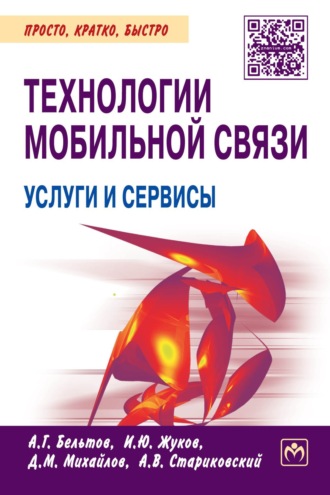 Андрей Георгиевич Бельтов. Технологии мобильной связи: услуги и сервисы