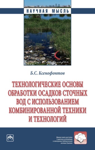 Борис Семенович Ксенофонтов. Технологические основы обработки осадков сточных вод с использованием комбинированной техники и технологий