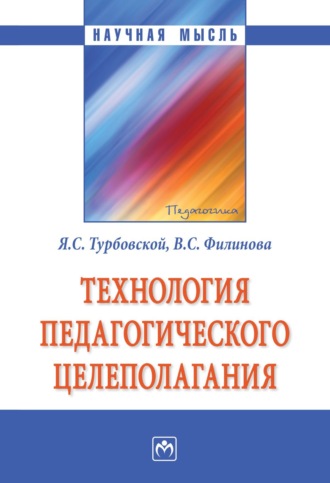 Яков Семенович Турбовской. Технология педагогического целеполагания