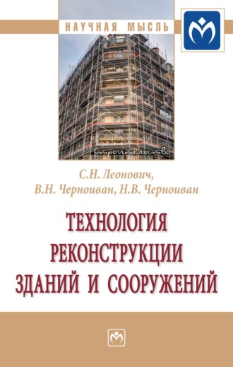 Сергей Николаевич Леонович. Технология реконструкции зданий и сооружений