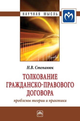 Наталья Вацлавовна Степанюк. Толкование гражданско-правового договора: проблемы теории и практики