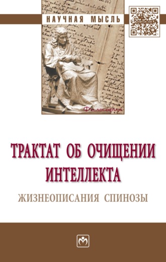 Группа авторов. Трактат об очищении интеллекта. Жизнеописания Спинозы