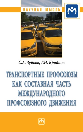 Сергей Александрович Зубков. Транспортные профсоюзы как составная часть международного профсоюзного движения