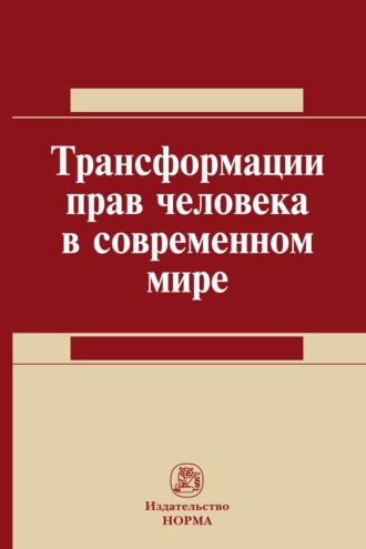 Талия Ярулловна Хабриева. Трансформация прав человека в современном мире