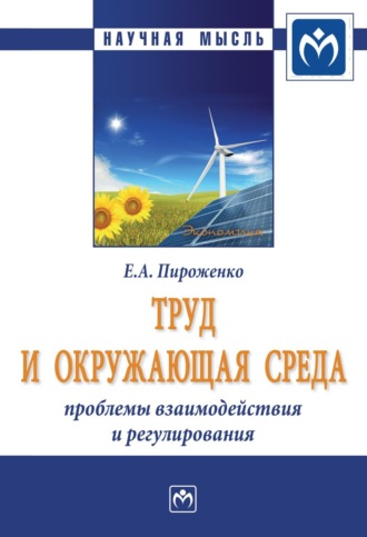 Екатерина Андреевна Смирнова. Труд и окружающая среда: проблемы взаимодействия и регулирования