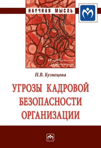 Наталья Викторовна Кузнецова. Угрозы кадровой безопасности организации