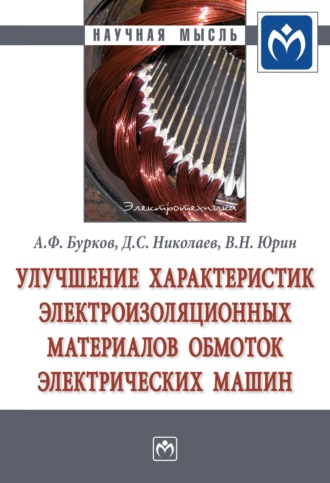 Алексей Федорович Бурков. Улучшение характеристик электроизоляционных материалов обмоток электрических машин