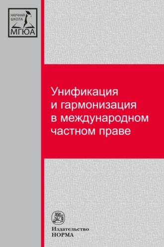 Группа авторов. Унификация и гармонизация в международном частном праве. Вопросы теории и практики