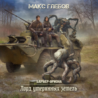 Обложка книги «Лорд утерянных земель»
