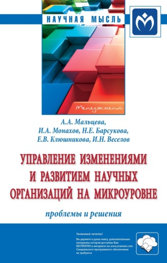 Анна Андреевна Мальцева. Управление изменениями и развитием научных организаций на микроуровне: проблемы и решения