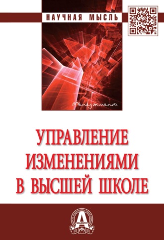 Семен Давыдович Резник. Управление изменениями в высшей школе